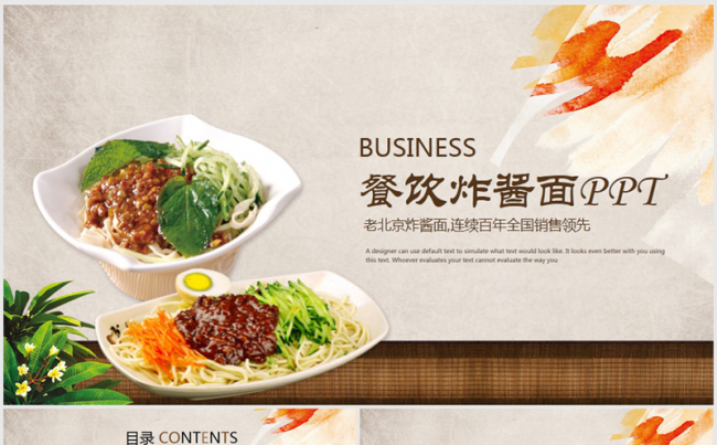 炸酱面美食文化ppt动态模板缩略图