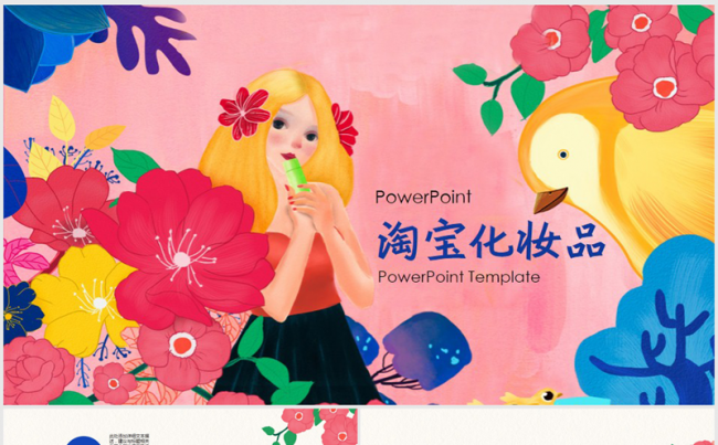 38女王节淘宝化妆品营销促销ppt模板缩略图
