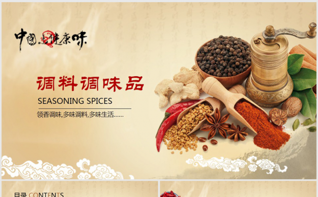餐饮行业调料调味品ppt动态模板缩略图