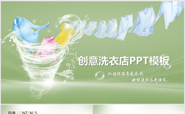 绿色清新简约时尚洗衣店ppt动态模板缩略图