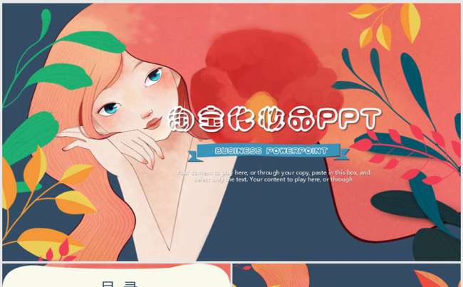 38女王节淘宝化妆品营销促销ppt模板缩略图