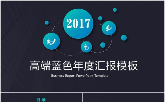 2017微粒体时尚商务高端年度汇报ppt模板缩略图