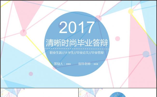 时尚清新五彩毕业答辩毕业论文ppt模板缩略图