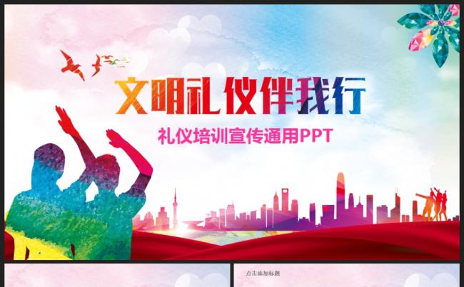 实用礼仪培训宣传通用PPT动态模板缩略图