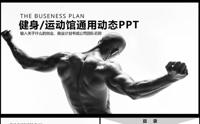  时尚健身运动PPT模板缩略图