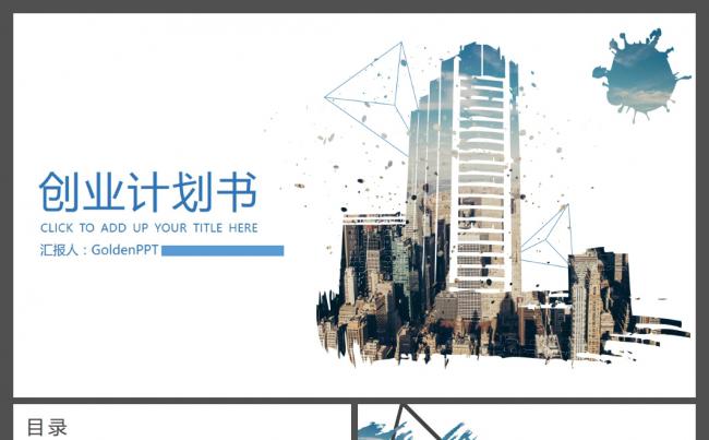 创意时尚杂志风创业计划书商业计划书项目策划商业路演ppt模板缩略图