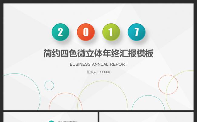 商务总结述职汇报培训讲座2017工作计划PPT缩略图