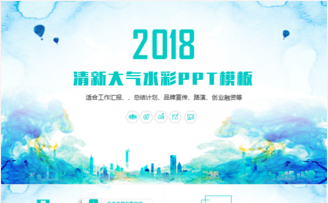 梦幻水彩工作总结工作汇报计划竞聘竞岗品牌宣传路演创业PPT缩略图