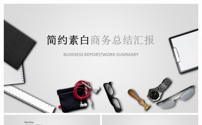 【意大师】简约素白商务总结汇报通用模板缩略图