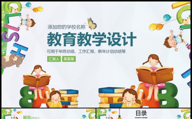 儿童卡通学校教学培训公开课教学课件ppt模板缩略图
