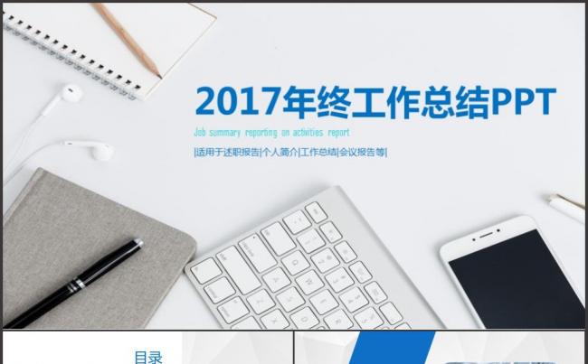 2017商务文艺时尚年终工作总结PPT模板缩略图