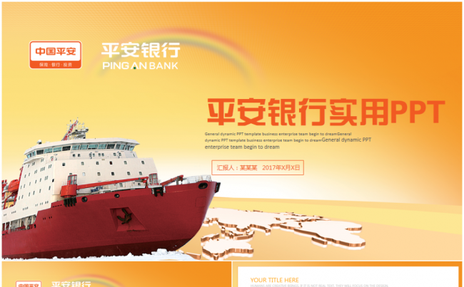 梦想起航中国平安银行保险公司工作计划汇报PPT缩略图