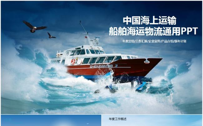 大气轮船船舶运输海运海淘物流PPT缩略图
