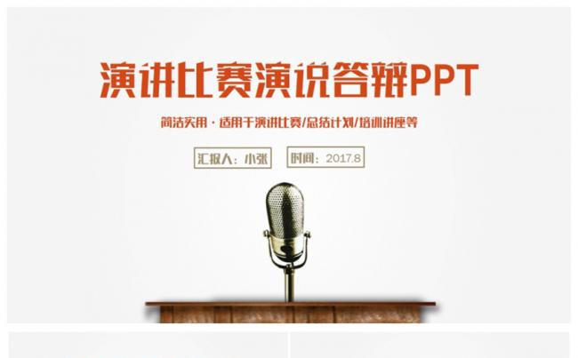 简约气质演说演讲比赛答辩辩论PPT缩略图