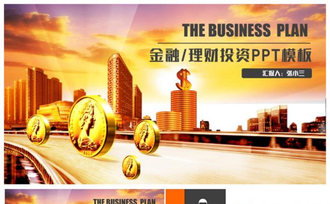 精美高端动感金融理财财务投资2017工作计划PPT缩略图