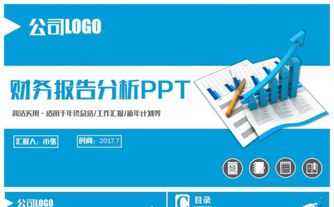 蓝色动感财务报告业绩汇报数据分析2017工作计划PPT缩略图
