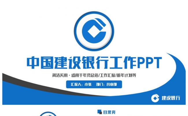 动感完整框架中国建设银行建行PPT缩略图