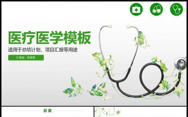 绿色简洁大气医疗行业医学医院医生护士工作报告ppt模板缩略图