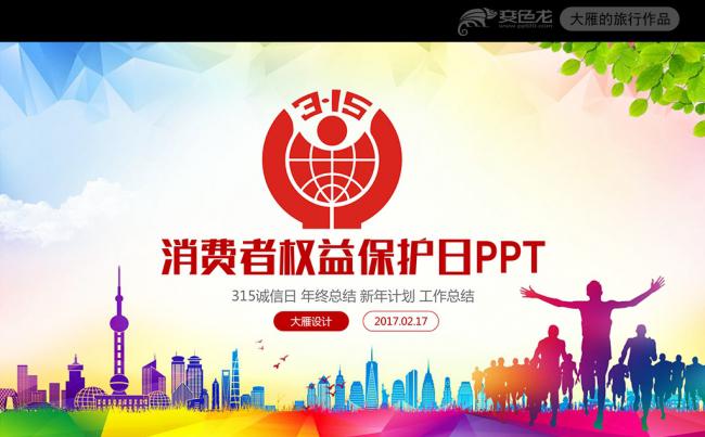 诚信315消费者权益保护日PPT模板缩略图