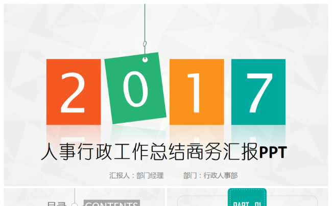 多彩简约人事行政工作总结商务汇报PPT缩略图
