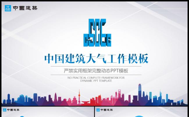 中国建筑中建大气工作PPT模板缩略图