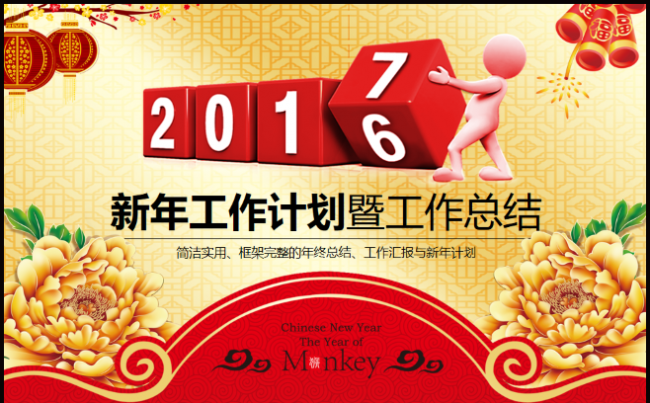 2017年新年计划暨工作总结汇报PPT模板缩略图