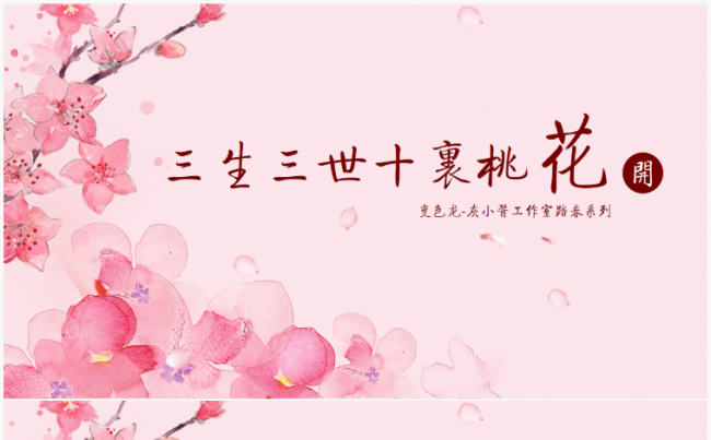 2017三生三世十里桃花版踏春系列PPT缩略图
