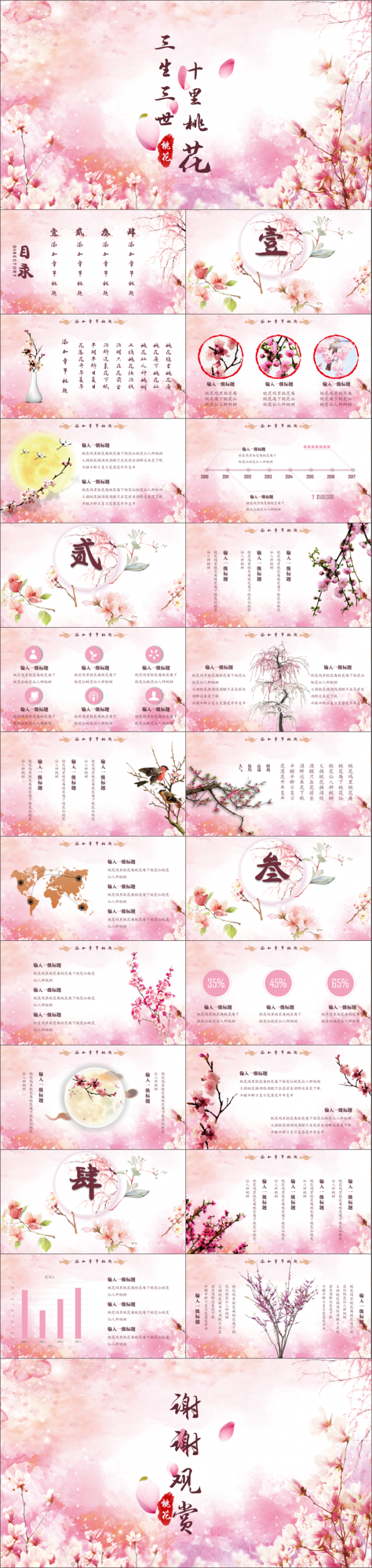 三生三世十里桃花PPT模板