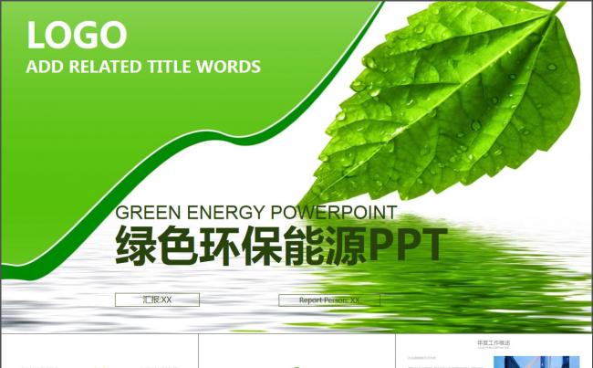 绿色树叶 能源环保节能公益计划PPT模版缩略图