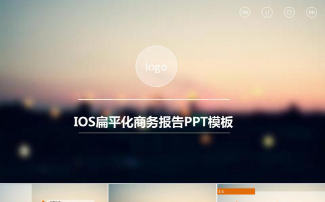 IOS扁平化商务报告PPT模板缩略图
