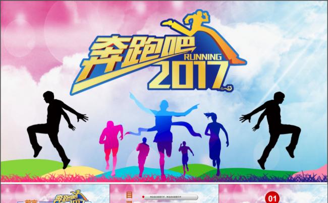奔跑吧2017年终总结报告PPT缩略图