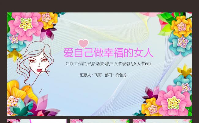 唯美时尚三八妇女节妇联工作汇报PPT模板缩略图