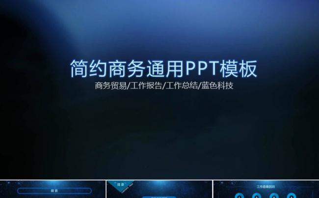 震撼蓝色科技商务通用ppt模板公司企业计划汇报动态模版缩略图