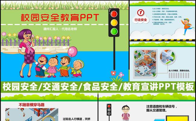 校园交通安全食品安全法规教育PPT缩略图