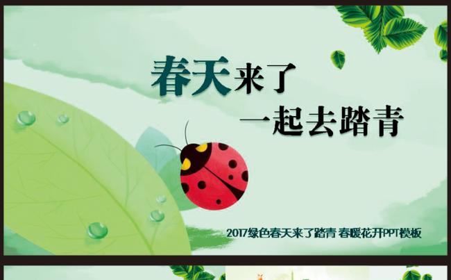 2017绿色春天来了踏青 春暖花开PPT模板缩略图