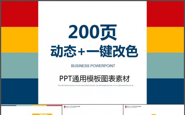 200页一键改色动态PPT素材图表排版内容页集合打包文字排版缩略图