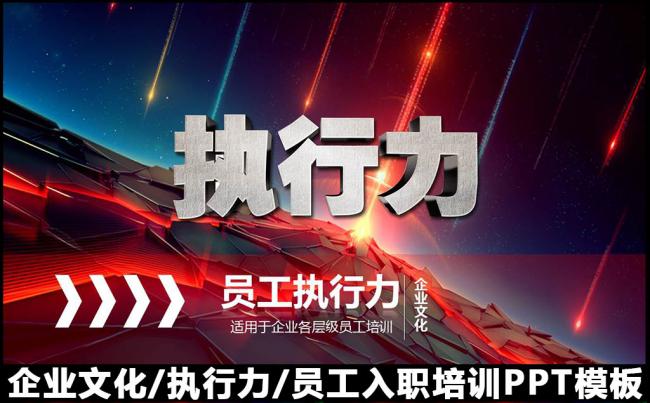 企业文化员工执行力新员工入职培训PPT模板缩略图