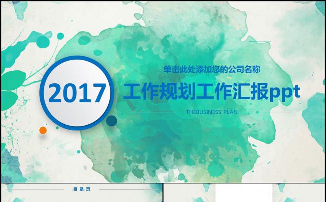 2017工作计划青色大气时尚ppt缩略图