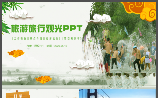 旅游观光出行计划PPT模板缩略图