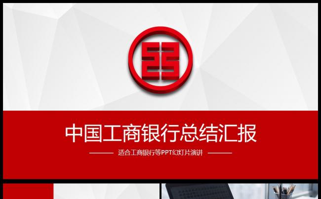 商务中国工商银行工行述职报告工作汇报通用PPT动态模板缩略图
