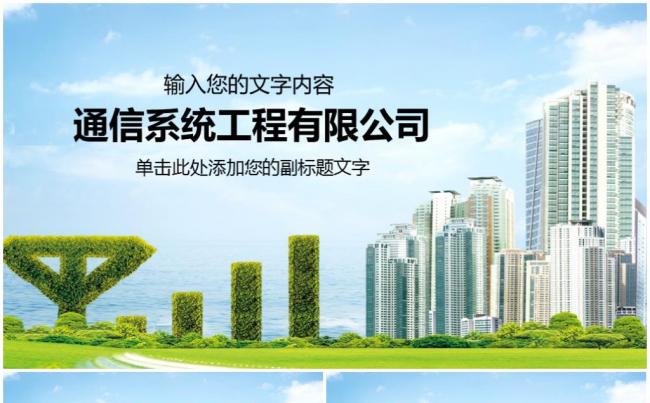 简约大气通信系统工程通讯工作总结汇报工作计划4GPPT模板缩略图