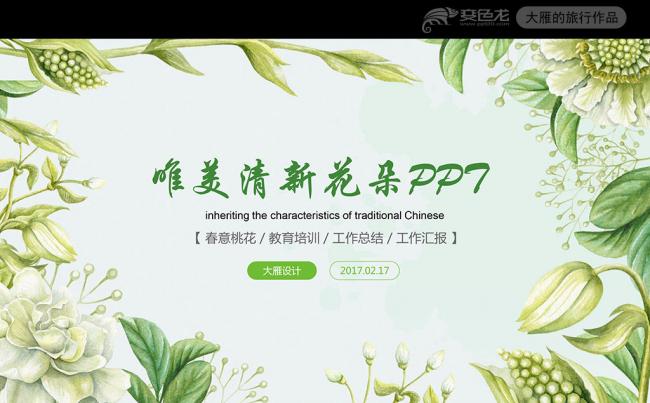 唯美高雅女性小清新清新花朵春天PPT模板缩略图