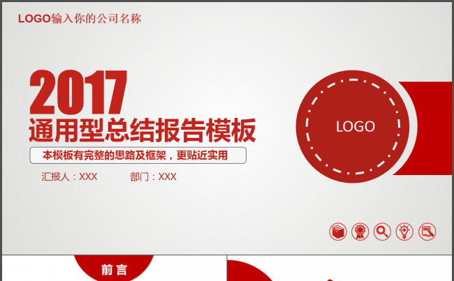 红色大气2017商务办公通用型工作总结报告动态PPT模板缩略图
