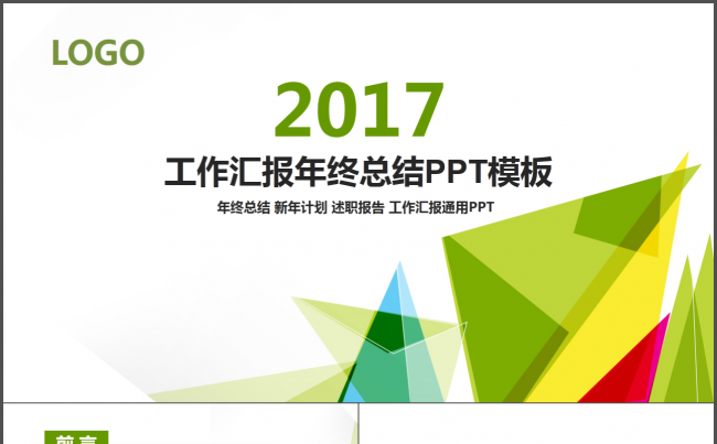绿色清新框架完整工作汇报年终总结动态PPT模板缩略图