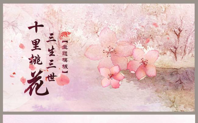 【三生三世十里桃花】主题模板缩略图
