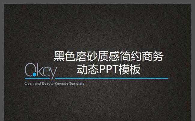 黑色磨砂质感简约商务动态PPT模板缩略图