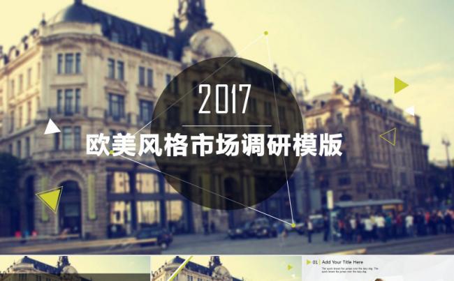 市场调研欧美风格商务PPT通用模板缩略图
