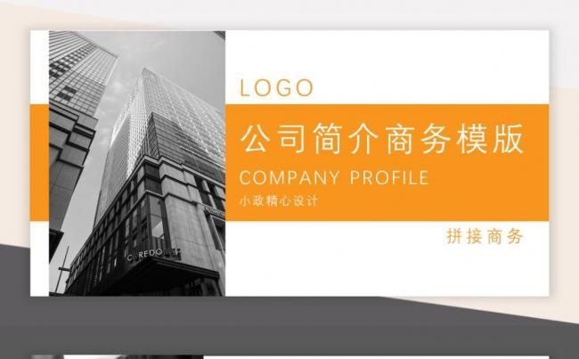 黄色大气商务公司简介通用模版缩略图