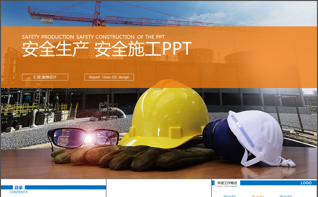 地产开发 安全生产 安全施工PPT模板缩略图
