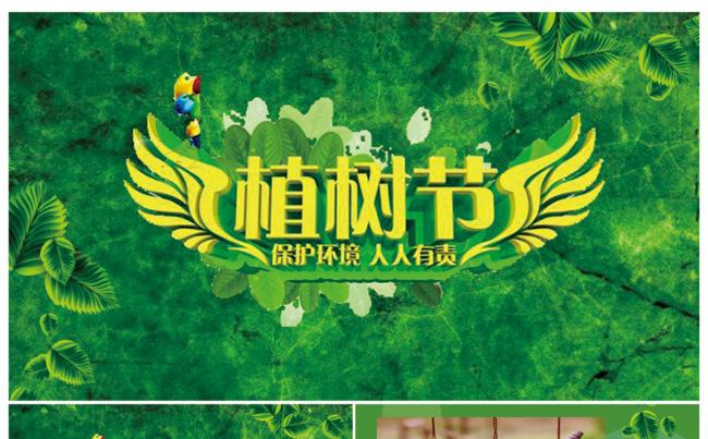 最新2017植树节PPT模版缩略图